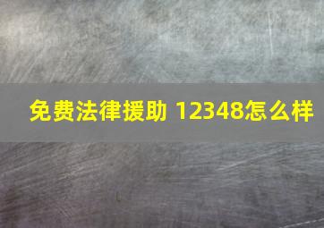 免费法律援助 12348怎么样